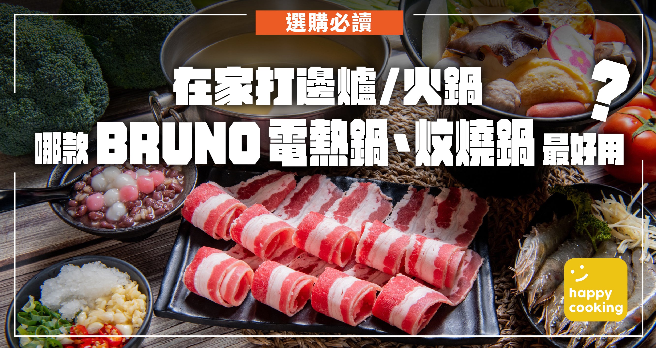【 選購必讀 2 】在家打邊爐 / 火鍋,哪款 BRUNO 多功能電熱鍋、炆燒鍋更合適?